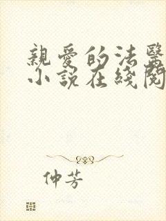 亲爱的法医小姐小说在线阅读