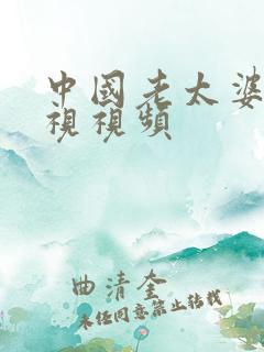 中国老太婆性活视视频