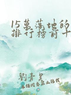 15万落地的车排行榜前十名