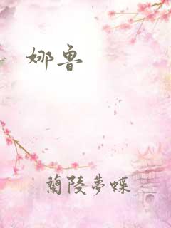 娜鲁 娜鲁