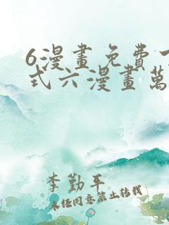 6漫画免费下拉式六漫画万渣朝凰