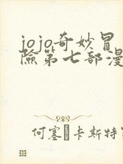jojo奇妙冒险第七部漫画免费