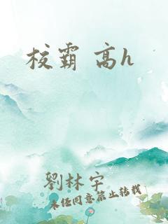 校霸 高h 校霸 高h
