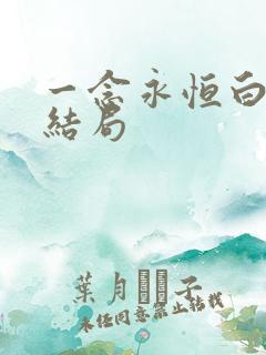 一念永恒白嫣儿结局