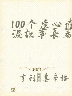 100个虐心催泪故事长篇