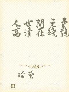 人世间免费全集高清在线观看