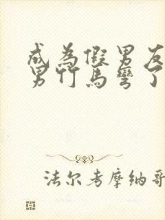 成为假男友后直男竹马弯了