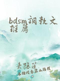 bdsm调教文推荐