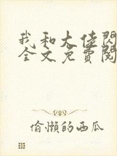 我和大佬闪婚了全文免费阅读