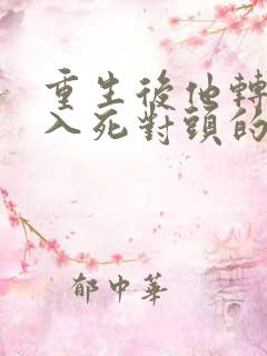 重生后他转身投入死对头的怀抱短剧
