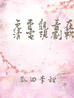免费观看在线高清电视剧软件