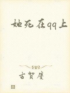 她死在qq上 她死在qq上