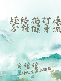 经络拍打操30分钟健身操