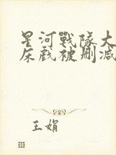 星河战队大尺度床戏被删减