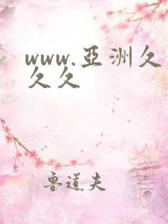 www.亚洲久久久
