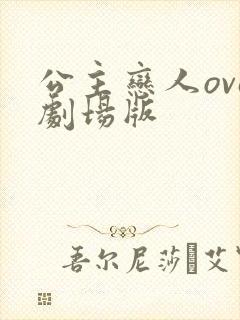 公主恋人ova剧场版