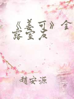 《姜可》金银花露室友