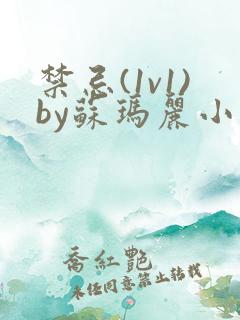禁忌(1v1)by苏玛丽小说