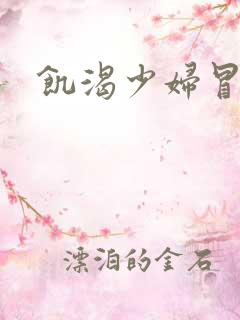饥渴少妇冒白浆
