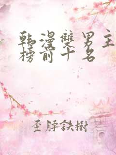 韩漫双男主排行榜前十名
