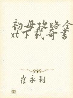 韵母攻略全本txt下载奇书网