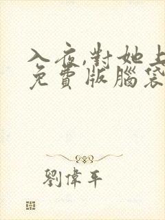 入夜,对她上瘾免费版脑袋空空