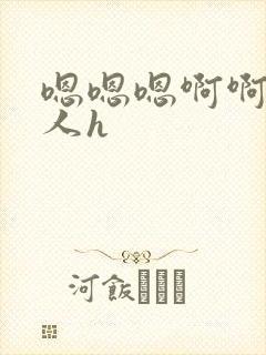 嗯嗯嗯啊啊啊3人h