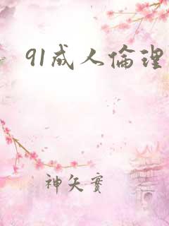 91成人伦理片