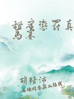 甜蜜惩罚真人无马赛