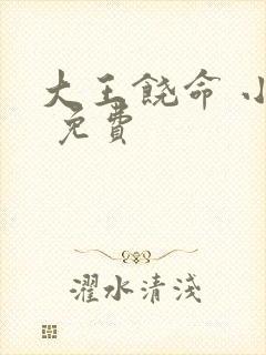 大王饶命 小说 免费