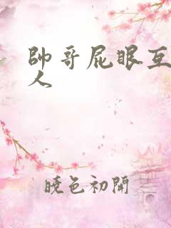 帅哥屁眼互操男人