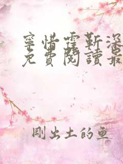 宁惜霍靳深小说免费阅读最新章节列表