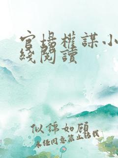 官场权谋小说在线阅读