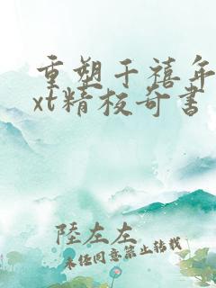 重塑千禧年代txt精校奇书网