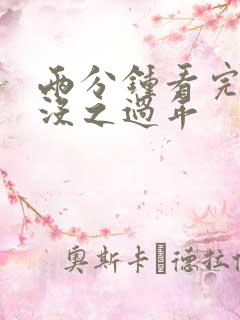 两分钟看完熊出没之过年