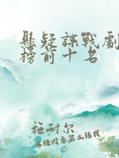 悬疑谍战剧排行榜前十名