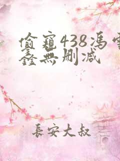 偷窥438冯雪鑫无删减