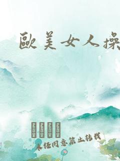欧美女人操大逼