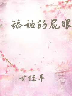 舔她的屁眼 文