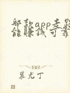 哪款app走路能赚钱可靠