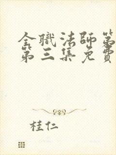 全职法师第六季第三集免费观看