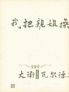 我把亲姐操爽