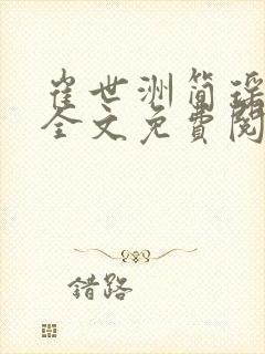崔世洲简瑶小说全文免费阅读 崔世洲简瑶小说全文免费阅读