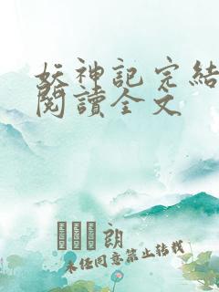 妖神记完结免费阅读全文