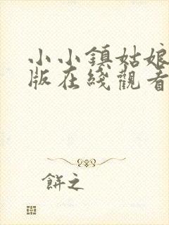 小小镇姑娘电影版在线观看免费