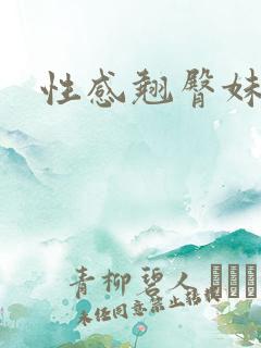 性感翘臀妹子图