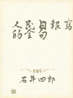 人民日报写梦想的金句