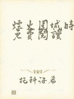 烟火围城时余戳免费阅读