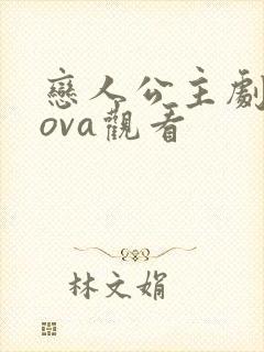 恋人公主剧场版ova观看