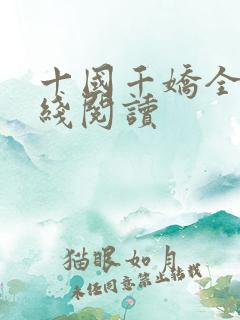 十国千娇全文在线阅读